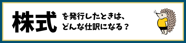 株式を発行したときは、どんな仕訳になる？