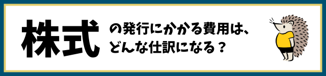 株式の発行にかかる費用は、どんな仕訳になる？