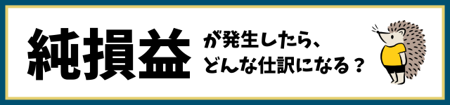 純損益が発生したら、どんな仕訳になる？