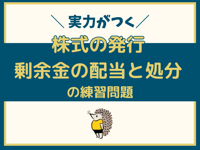 株式の発行・剰余金の配当と処分の練習問題