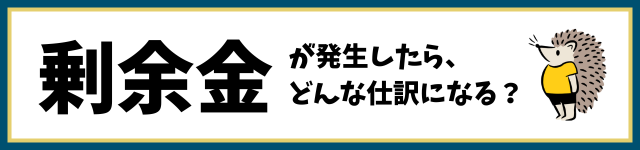 剰余金が発生したら、どんな仕訳になる？