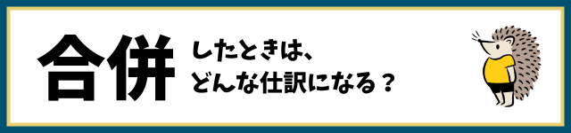 合併したときは、どんな仕訳になる？