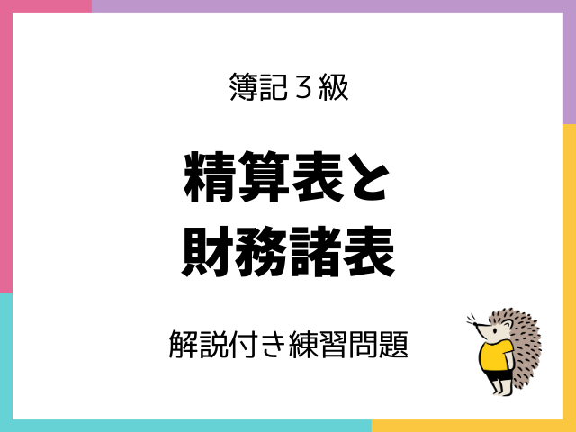 簿記3級 精算表と財務諸表の練習問題