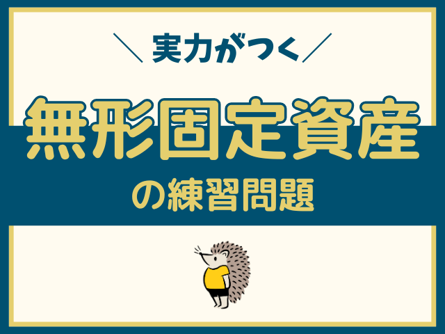 無形固定資産の練習問題