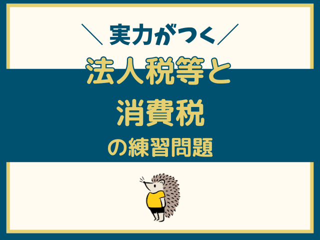 法人税等と消費税の練習問題