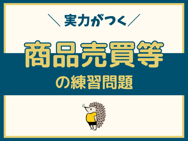 商品売買等の練習問題