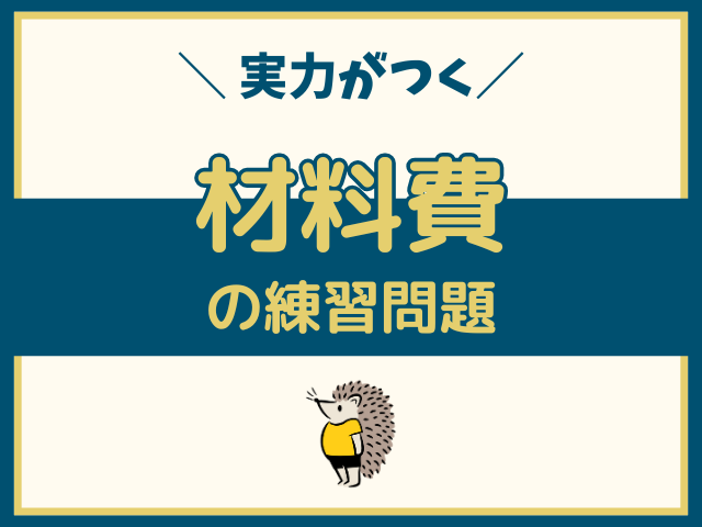 材料費の練習問題