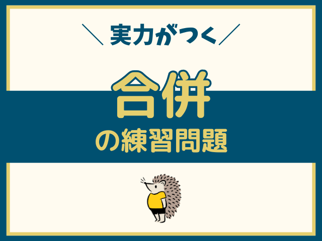 合併の練習問題