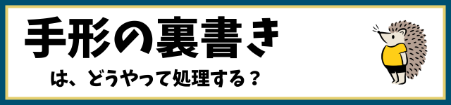 手形の裏書きは、どうやって処理する？