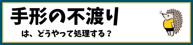 手形の不渡りは、どうやって処理する？