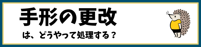 手形の更改は、どうやって処理する？