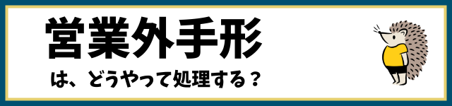 営業外支払手形・営業外受取手形は、どうやって処理する？