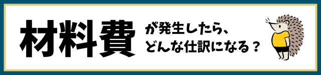 材料費が発生したら、どんな仕訳になる？