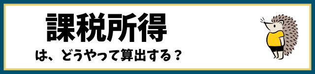 課税所得は、どうやって算出する？