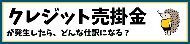 クレジット売掛金が発生したら、どんな仕訳になる？