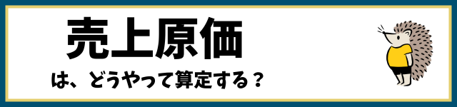 売上原価は、どうやって算出する？