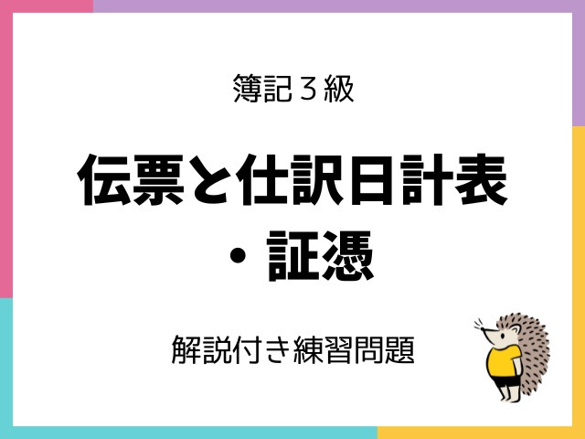 簿記3級 伝票と仕訳日計表・証憑の練習問題