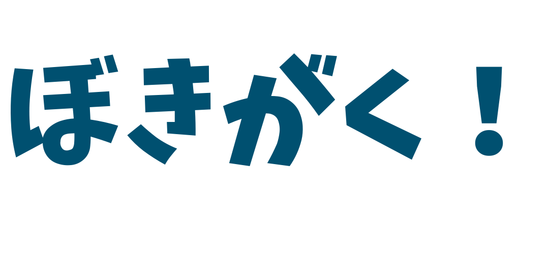 ぼきがく！