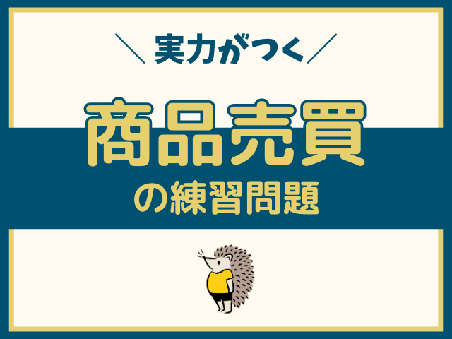 「商品売買」の練習問題