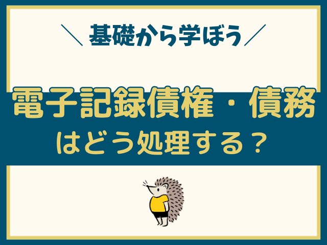 電子記録債権・債務とは？