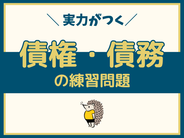 「債権・債務」の練習問題