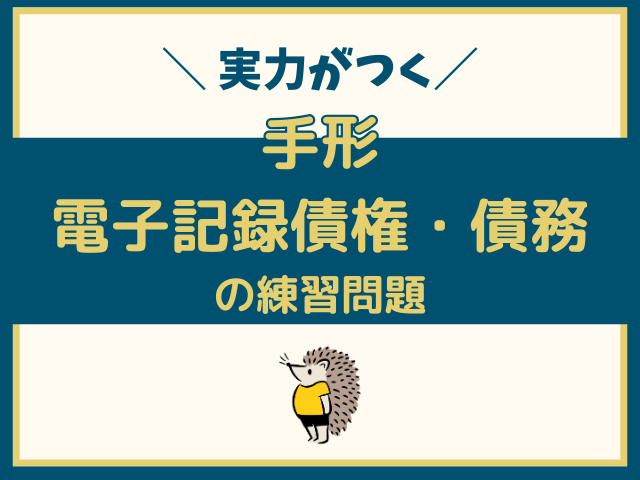 手形と電子記録債権・債務の練習問題